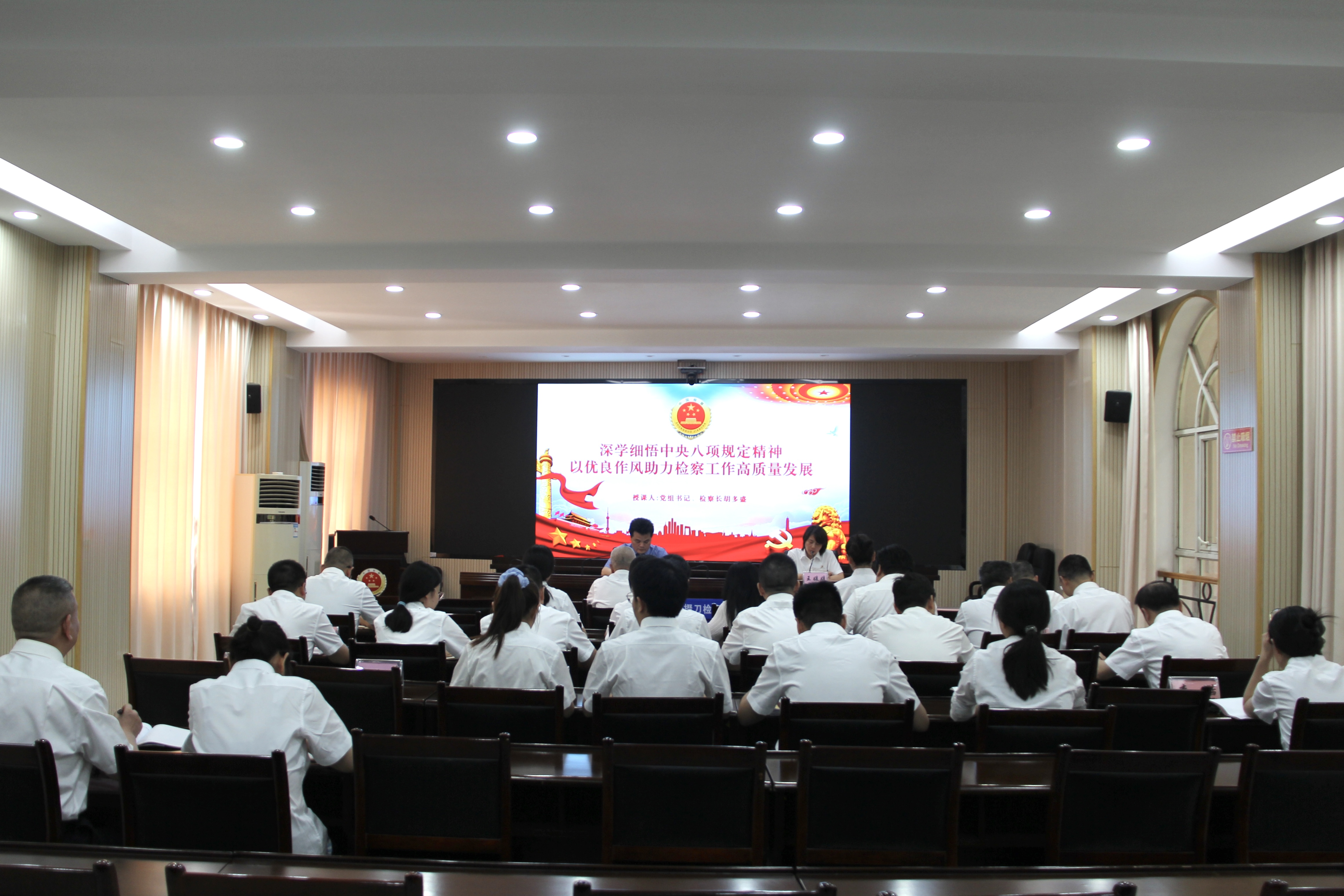检察长讲党课：以八项规定精神为纲 铸牢检察作风建设之基